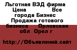 Льготная ВЭД фирма › Цена ­ 160 000 - Все города Бизнес » Продажа готового бизнеса   . Орловская обл.,Орел г.